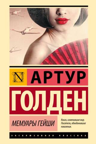 Мемуары гейши
