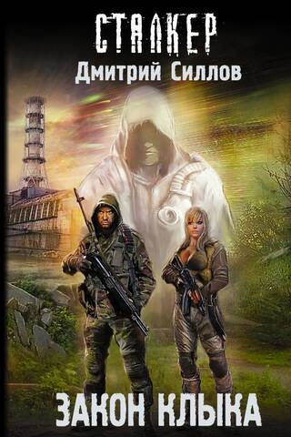 Закон клыка