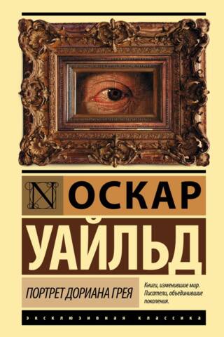 Портрет Дориана Грея