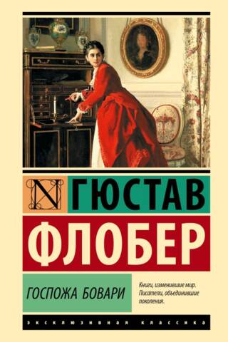 Госпожа Бовари
