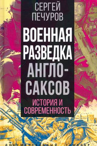 Военная разведка англосаксов. История и современность