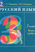 Русский язык. 3 класс. Учебник. В 2 частях. Часть 1