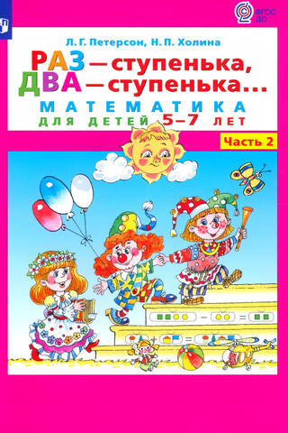 One step, two steps... Math for children aged 5-7. In 2 parts. Part 2