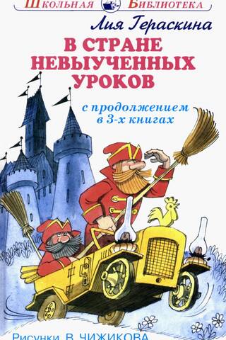 В стране невыученных уроков. С продолжением в 3 книгах