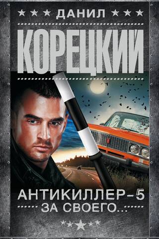 Антикиллер-5. За своего...