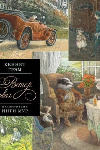 The Wind in the Willows