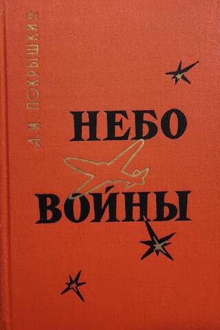 Небо войны