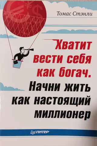 Хватит вести себя как богач. Начни жить как настоящий миллионер