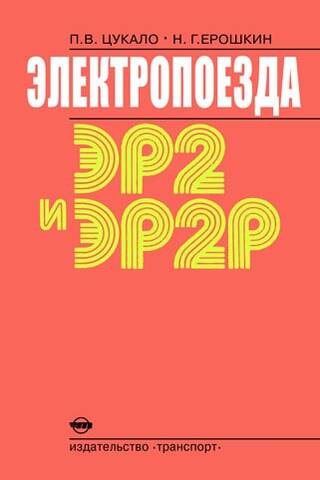 Электропоезда ЭР2 и ЭР2Р