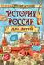 История России для детей