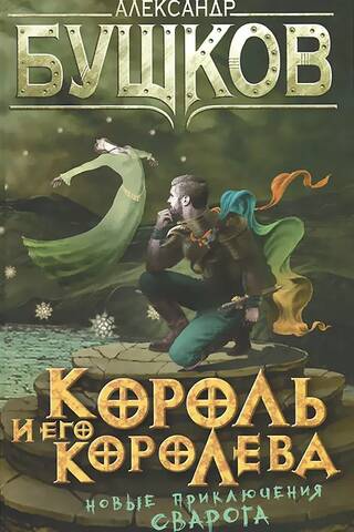 Король и его королева