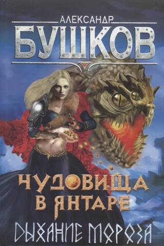 Чудовища в янтаре. Том 1. Дыхание мороза