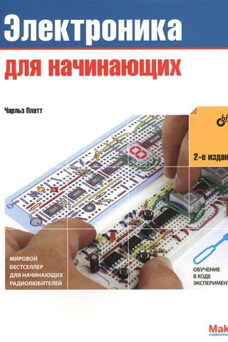 Электроника для начинающих