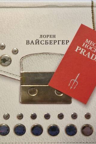 Revenge wears Prada