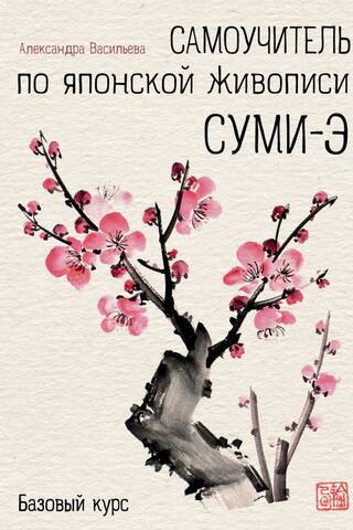 Самоучитель по японской живописи СУМИ-Э. Базовый курс