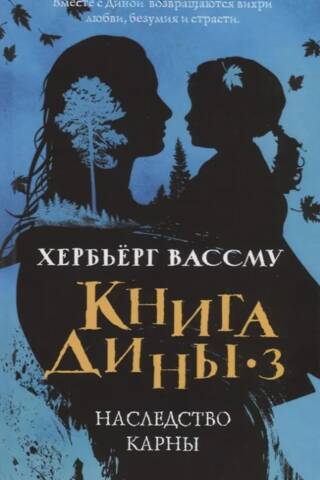 Наследство Карны