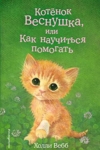 Котенок Веснушка, или Как научиться помогать