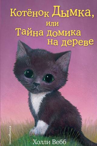 Котенок Дымка, или Тайна домика на дереве