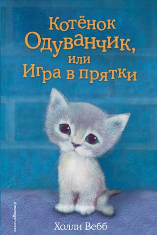Котенок Одуванчик, или Игра в прятки