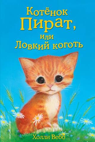 Котенок Пират, или Ловкий коготь