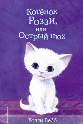 Котенок Роззи, или Острый нюх