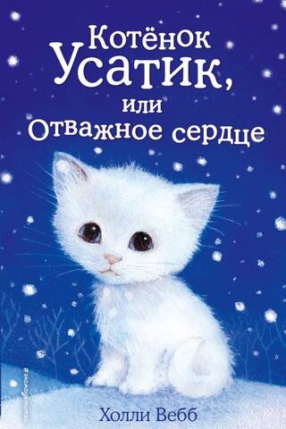 Котенок Усатик, или Отважное сердце