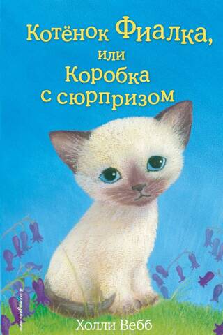 Котенок Фиалка, или Коробка с сюрпризом