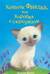 Котенок Фиалка, или Коробка с сюрпризом