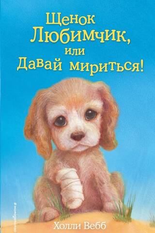 Щенок Любимчик, или Давай мириться!