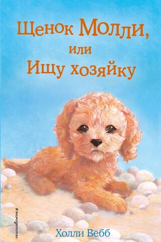Щенок Молли, или Ищу хозяйку