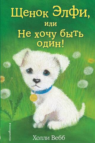 Щенок Элфи, или Не хочу быть один!