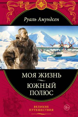 Моя жизнь. Южный полюс