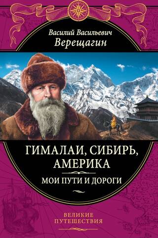 Гималаи, Сибирь, Америка: Мои пути и дороги. Очерки, наброски, воспоминания