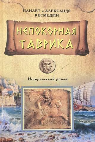 Непокорная Таврика