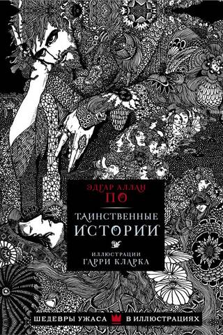 Таинственные истории