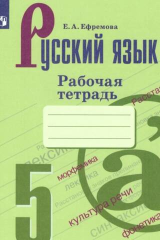 Русский язык. 5 класс. Рабочая тетрадь