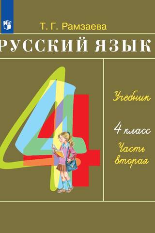 Русский язык. 4 класс. Учебник. В 2 частях. Часть 2
