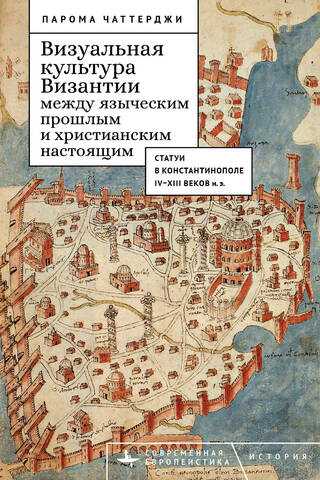 Визуальная культура Византии между языческим прошлым и христианским настоящим