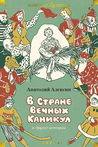 В Стране Вечных Каникул и другие истории