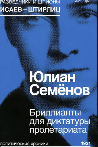 Бриллианты для диктатуры пролетариата