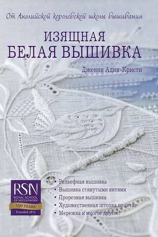 Изящная белая вышивка. От Английской королевской школы вышивания