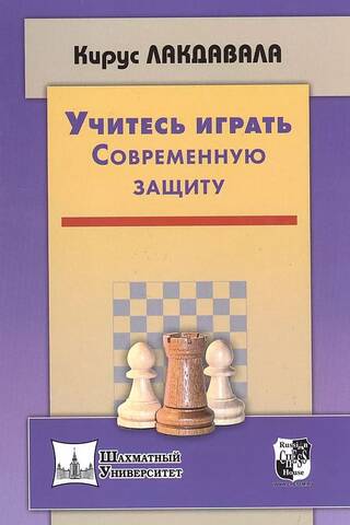 Учитесь играть Современную защиту
