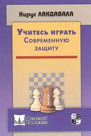 Учитесь играть Современную защиту