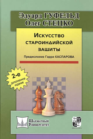 Искусство староиндийской защиты