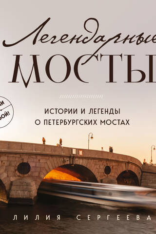 Легендарные мосты. Истории и легенды о петербургских мостах