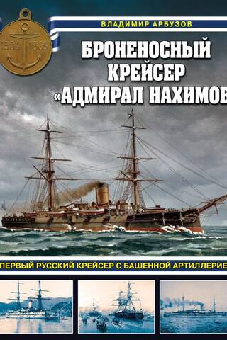 The armored cruiser Admiral Nakhimov, the first Russian cruiser with turret artillery.