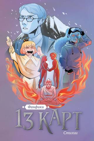 13 карт. Фанфики. Стихии