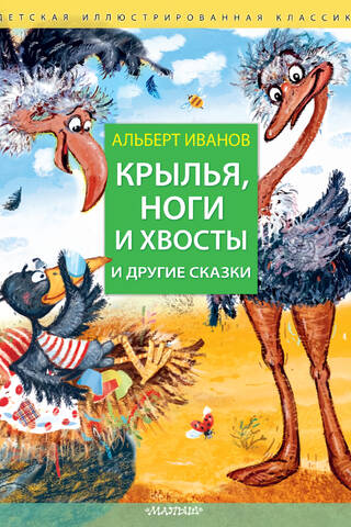 Крылья, ноги и хвосты и другие сказки