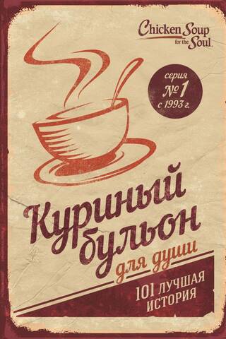 Куриный бульон для души. 101 лучшая история