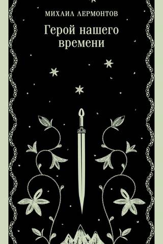 Герой нашего времени